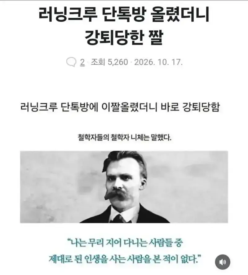 러닝크루 단톡방에 올렸더니 바로 강퇴 당한 짤의 내용을 보여주는 이미지