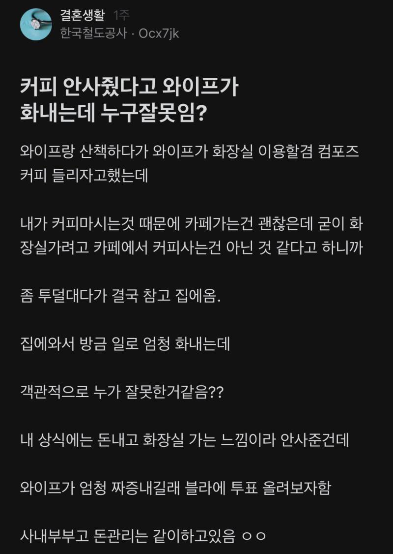 커피 안 사줬다고 와이프가 화내는데 누구 잘못임?의 내용을 보여주는 이미지