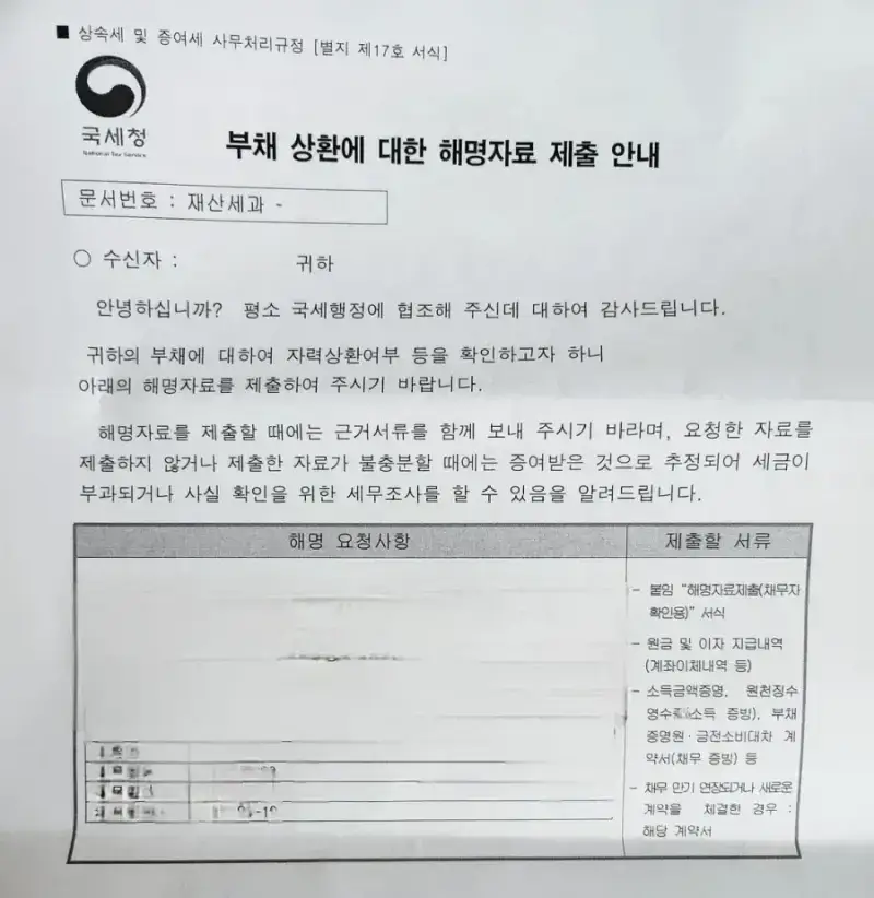 갑자기 큰 돈을 상환하면 국세청에서 받는 경고장의 내용을 보여주는 이미지 관련 이미지 2
