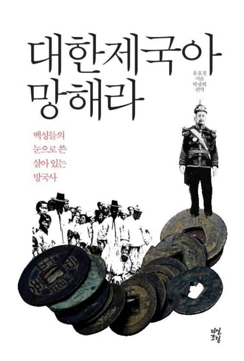 항일지사가 쓴 구한말 이야기 <대한제국아 망해라>의 내용을 보여주는 이미지