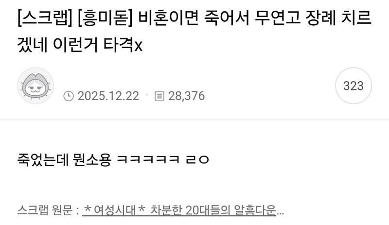 비혼이면 죽어서 무연고 장례 치르겠네 이런거 타격x의 내용을 보여주는 이미지