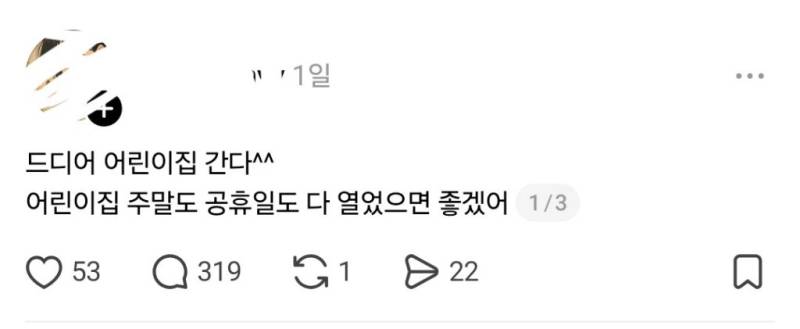 어린이집이 주말에도, 공휴일에도 열었으면 좋겠어.threads의 내용을 보여주는 이미지