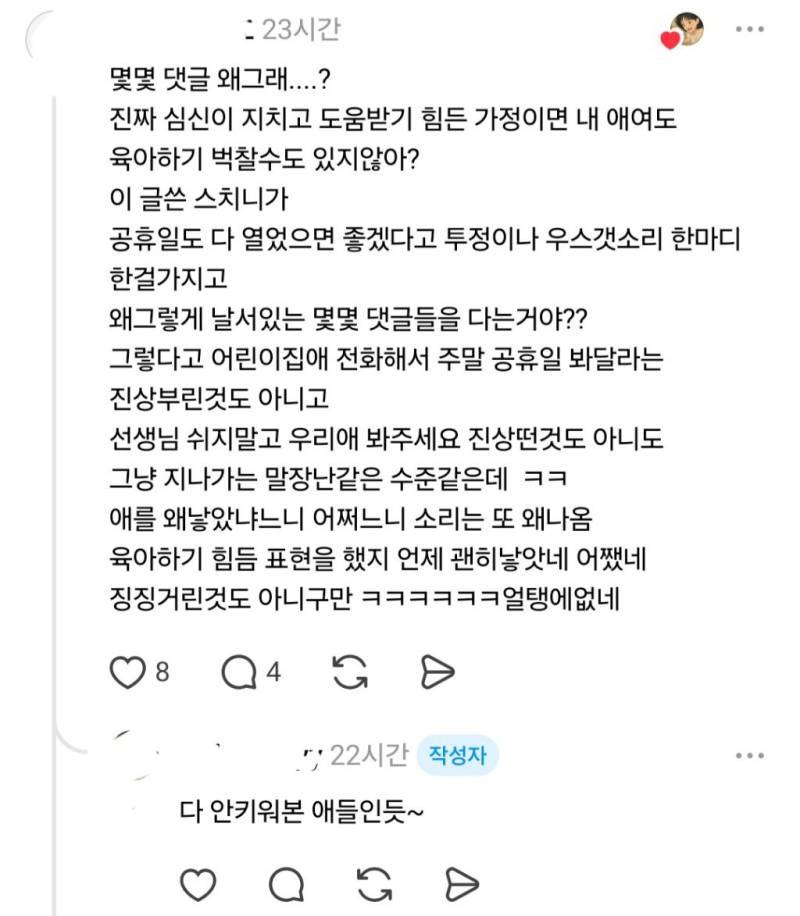 어린이집이 주말에도, 공휴일에도 열었으면 좋겠어.threads의 내용을 보여주는 이미지 관련 이미지 6
