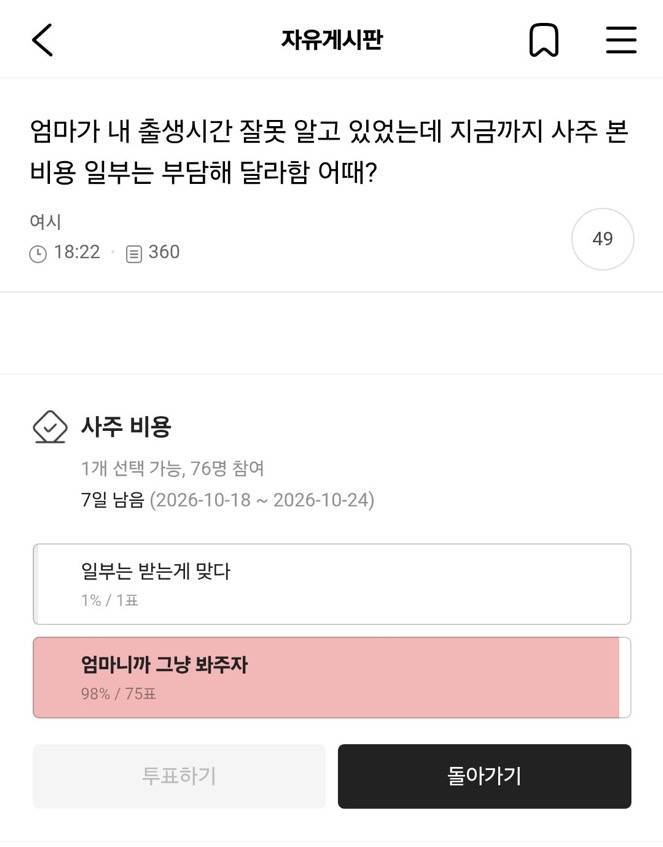엄마가 내 출생시간 잘못 알고 있었는데 지금까지 사주 본 비용 일부는 부담해 달라할까?의 내용을 보여주는 이미지