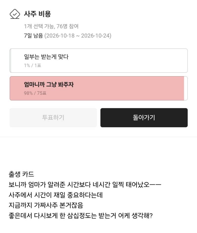 엄마가 내 출생시간 잘못 알고 있었는데 지금까지 사주 본 비용 일부는 부담해 달라할까?의 내용을 보여주는 이미지 관련 이미지 2