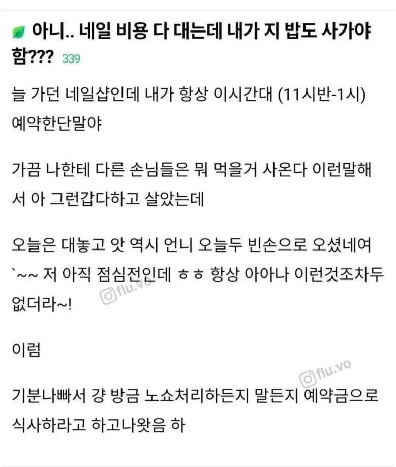 아니...네일 비용 다 대는데 내가 지 밥도 사가야함??의 내용을 보여주는 이미지