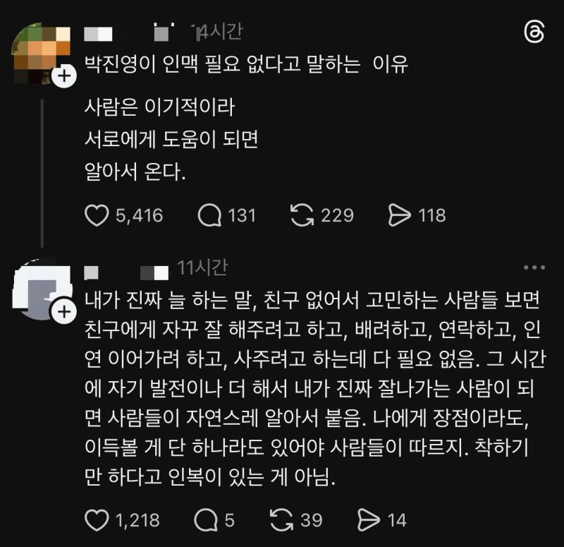 남한테 잘해주지마 내가 잘되면 다 따라오니까의 내용을 보여주는 이미지