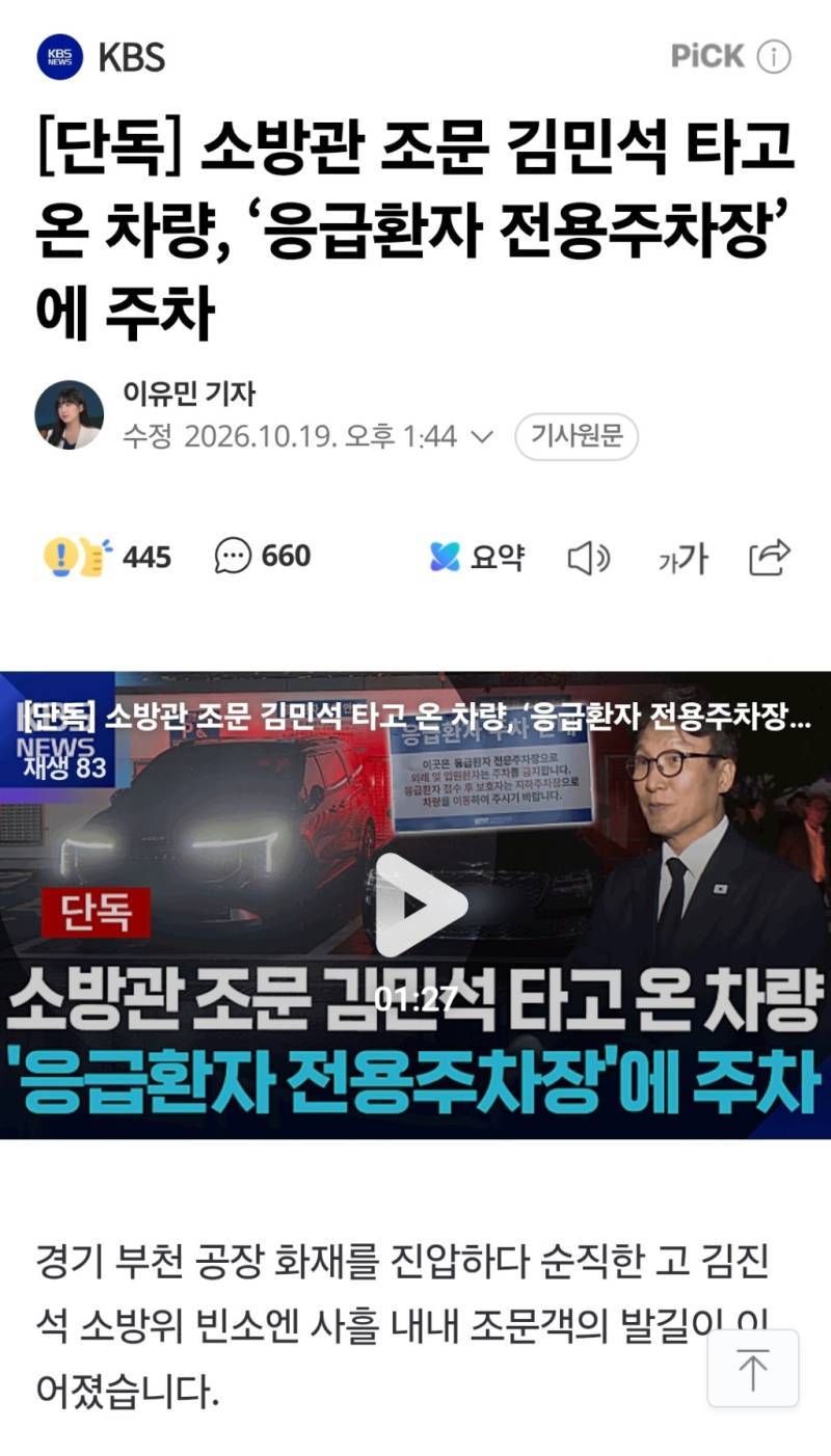소방관 조문 김민석 타고 온 차량, ‘응급환자 전용주차장’에 주차의 내용을 보여주는 이미지