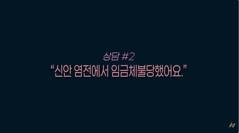 신안 염전주를 노동청에 고발한 사람의 내용을 보여주는 이미지