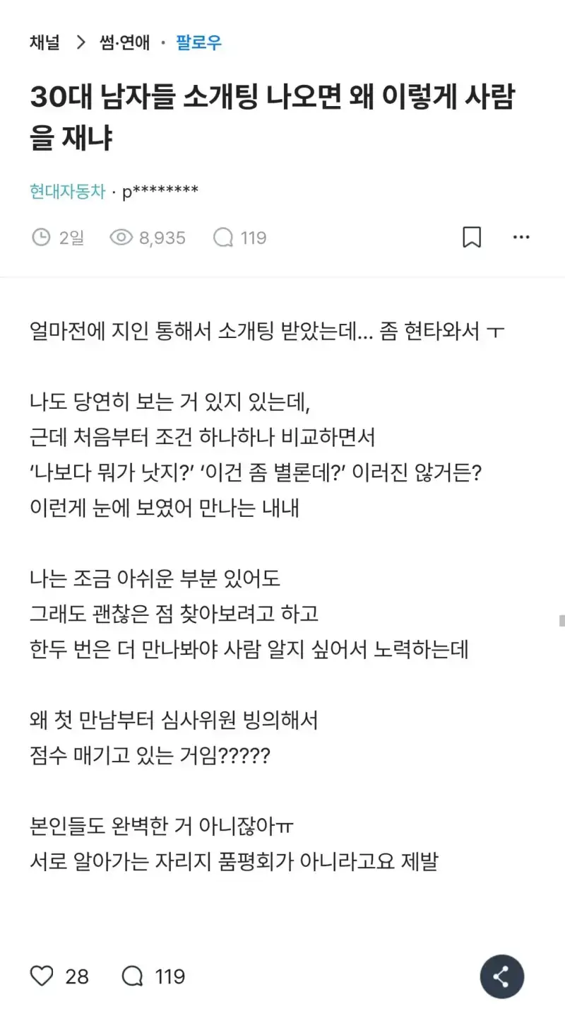 30대 남자들 소개팅 나오면 왜 이렇게 사람을 재냐의 내용을 보여주는 이미지