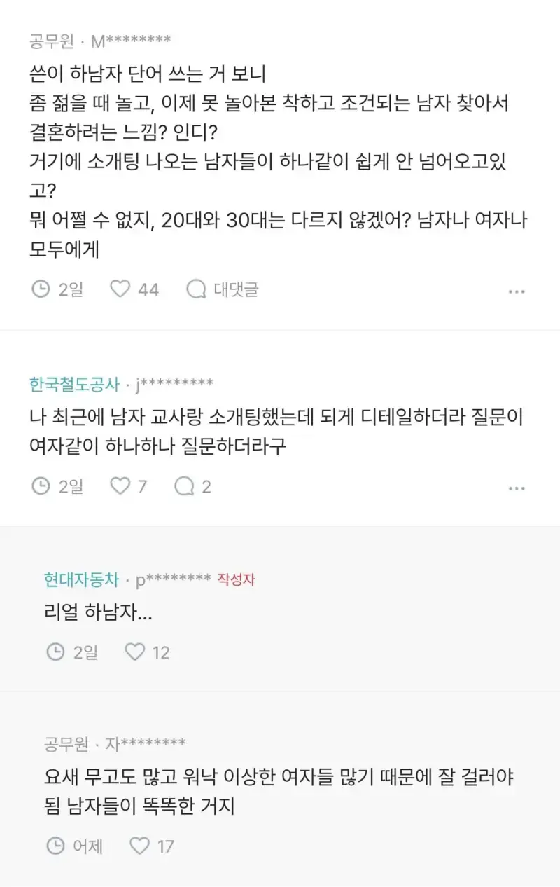 30대 남자들 소개팅 나오면 왜 이렇게 사람을 재냐의 내용을 보여주는 이미지 관련 이미지 6