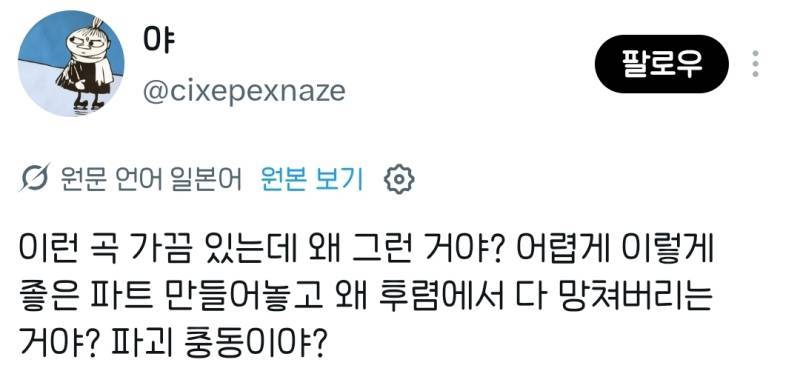 어렵게 이렇게 좋은 파트 만들어놓고 왜 후렴에서 다 망쳐버리는 거야?의 내용을 보여주는 이미지