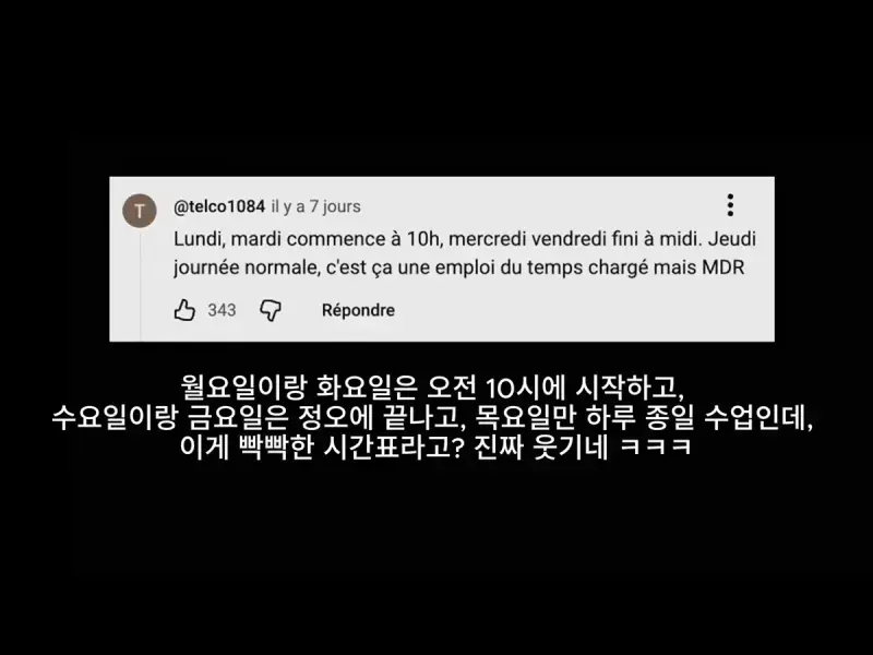 이번에 폭동 난 프랑스 고등학교 수업 시간표의 내용을 보여주는 이미지 관련 이미지 13