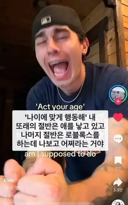 나이에 맞게 행동하라는데... 내 또래의 절반은 애를 낳고 있고 나머지 절반은 로블록스를 하는데 나보고 어쩌라는 거야의 내용을 보여주는 이미지