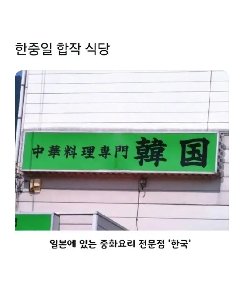 한중일 합작 식당의 내용을 보여주는 이미지