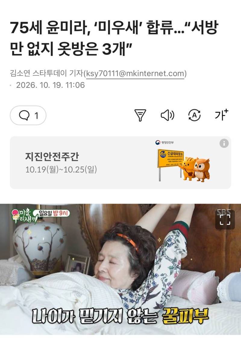 75세 윤미라, &lsquo;미우새&rsquo; 합류&hellip;&ldquo;서방만 없지 옷방은 3개&rdquo;의 내용을 보여주는 이미지