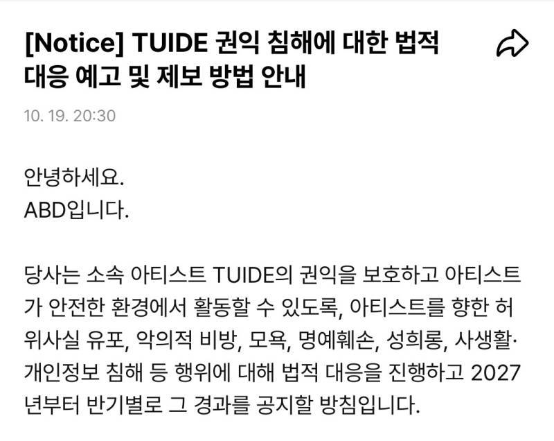 튜이드 권익 침해에 대한 법적 대응 예고의 내용을 보여주는 이미지