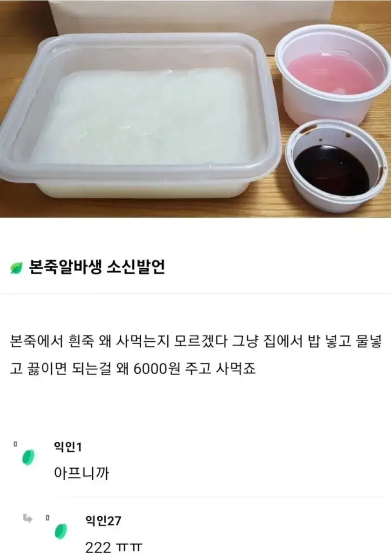 본죽 알바생 소신발언 : 흰죽 왜 사먹는지 모르겠다의 내용을 보여주는 이미지
