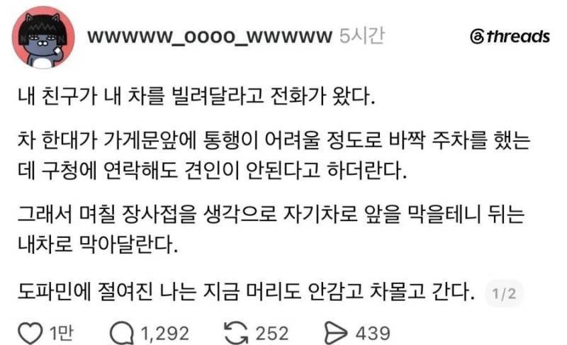 급하게 차 좀 빌려달라는 친구 때문에 도파민 풀충전의 내용을 보여주는 이미지