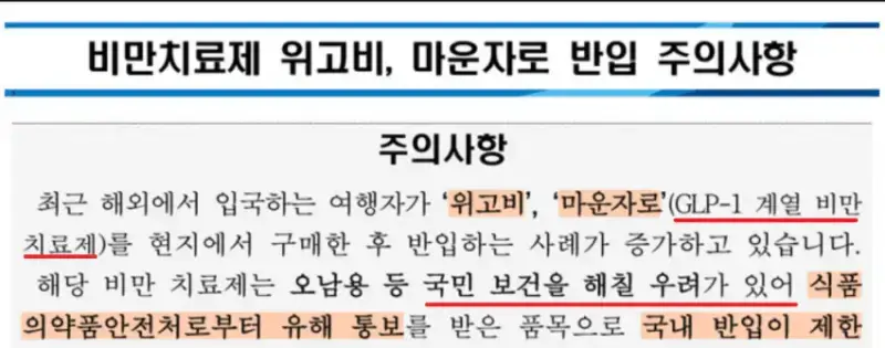 드디어 밝혀진 마운자로 오남용 의약품 지정 미뤄진 이유의 내용을 보여주는 이미지 관련 이미지 4