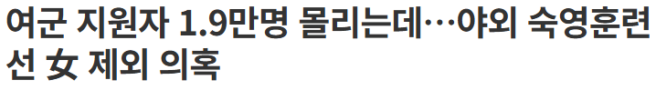 여군 지원자 몰리는데…야외 숙영훈련선 女 제외 의혹의 내용을 보여주는 이미지