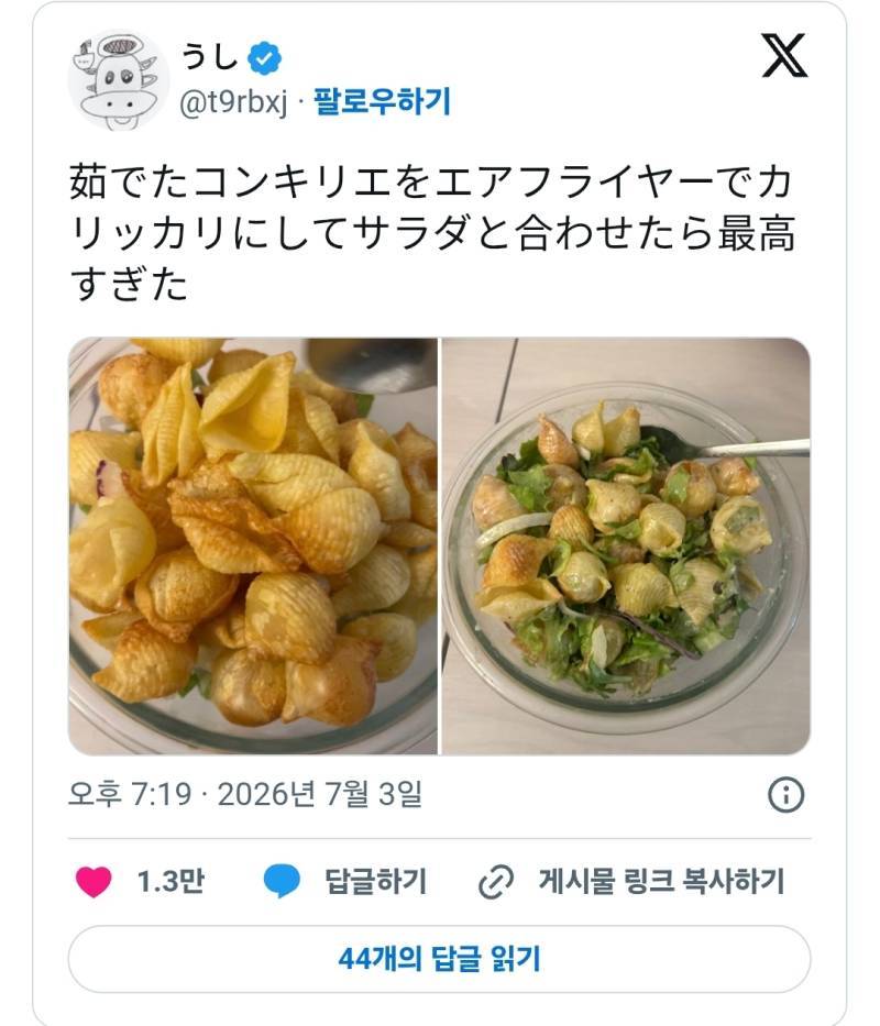삶은 콘킬리에를 에어프라이어로 바삭바삭하게 구운 다음 샐러드와 함께 먹었더니 너무 맛있었어의 내용을 보여주는 이미지