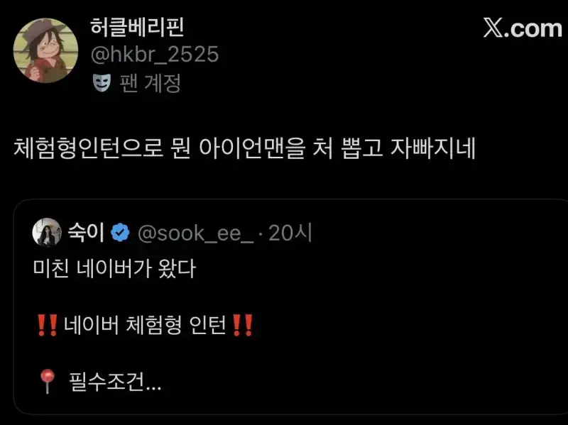 실시간 난리난 네이버 체험형 인턴 공고 요구스펙의 내용을 보여주는 이미지 관련 이미지 2