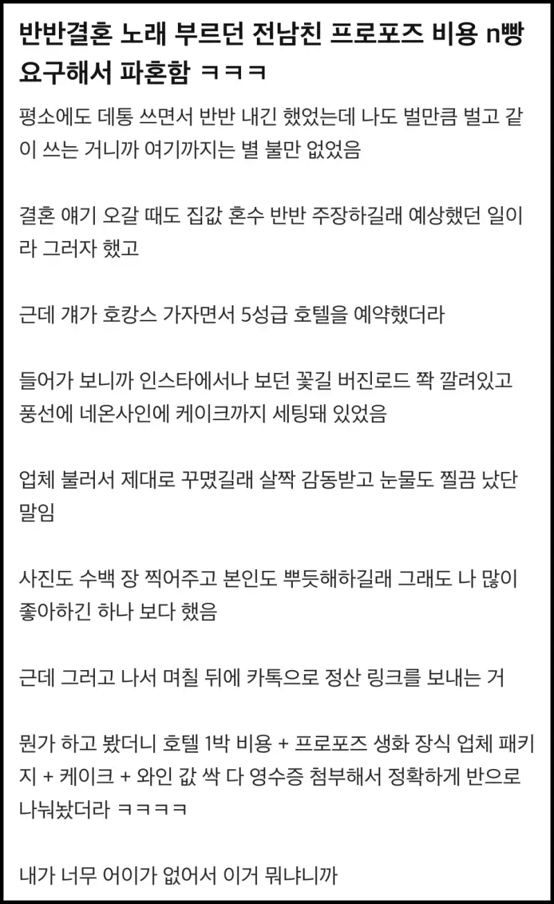 반반결혼 노래 부르던 전남친 프로포즈 비용 n빵 요구해서 파혼함 ㅋㅋ의 내용을 보여주는 이미지