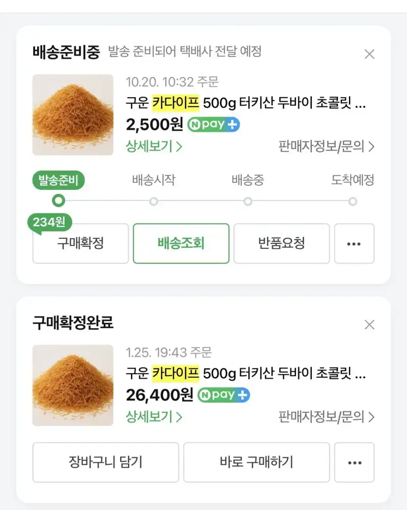 가격이 안정화된 카다이프의 내용을 보여주는 이미지