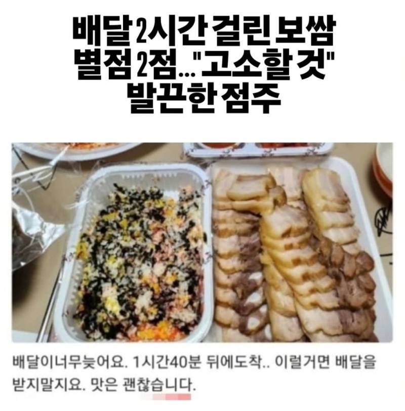 배달 2시간 걸린 보쌈 별점 2점…고소할 것 발끈한 점주의 내용을 보여주는 이미지