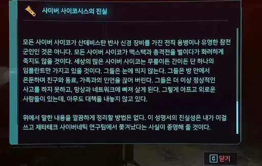사이버 사이코의 진실의 내용을 보여주는 이미지