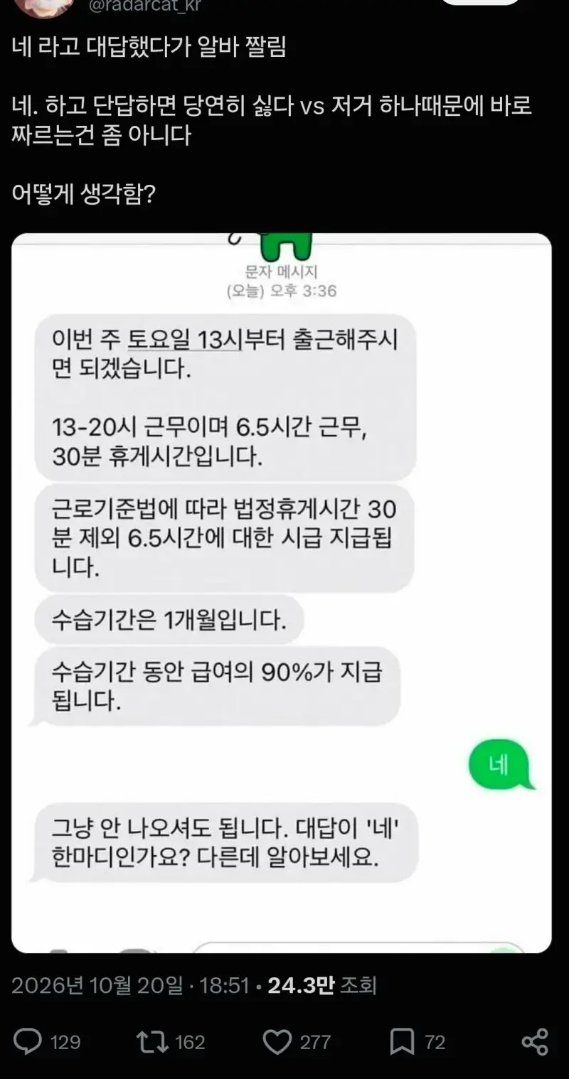"네" 라고 해서 알바 짤림의 내용을 보여주는 이미지