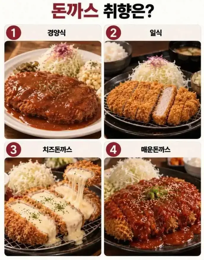당신의 돈까스 취향은?의 내용을 보여주는 이미지