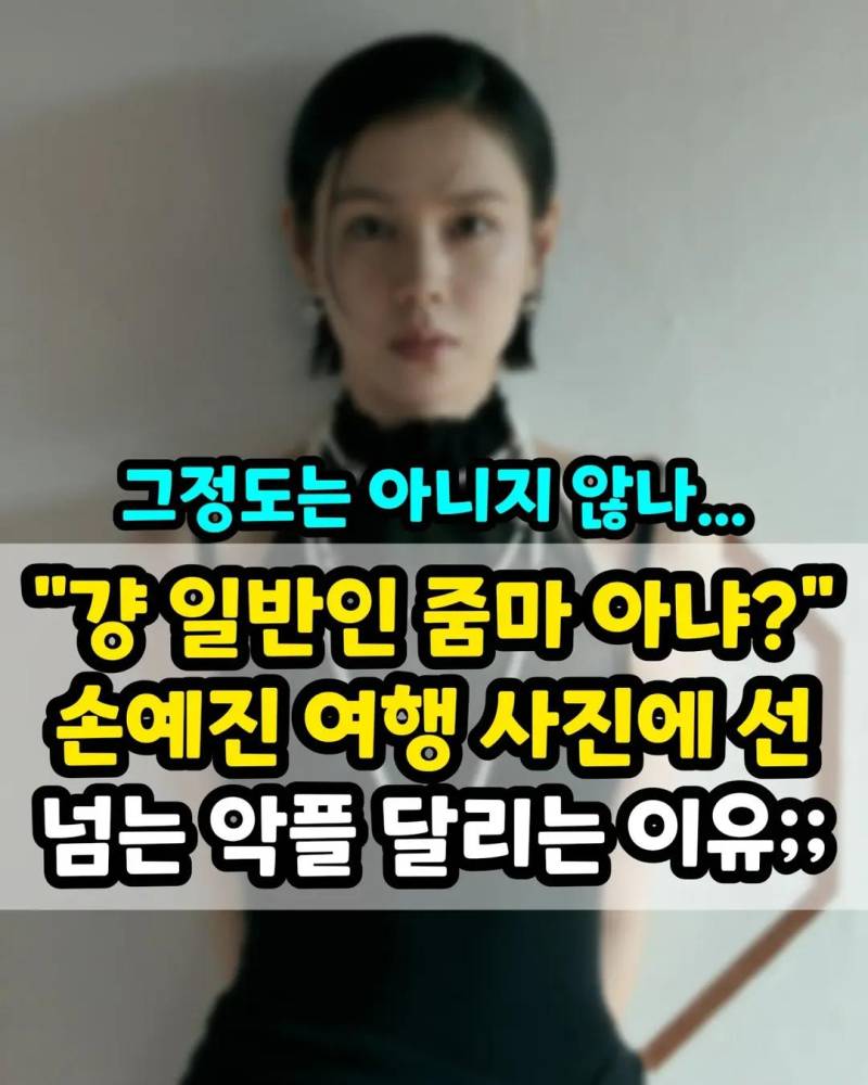 손예진 욕하려고 20년전 루머까지 끌고오는 표독함의 내용을 보여주는 이미지