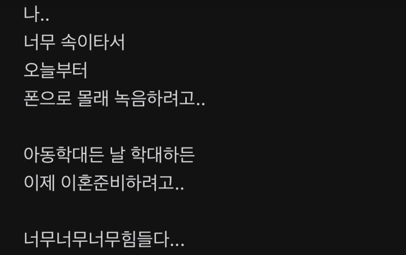 몰래 녹음해서 이혼준비 할거라는 사람의 내용을 보여주는 이미지 관련 이미지 3