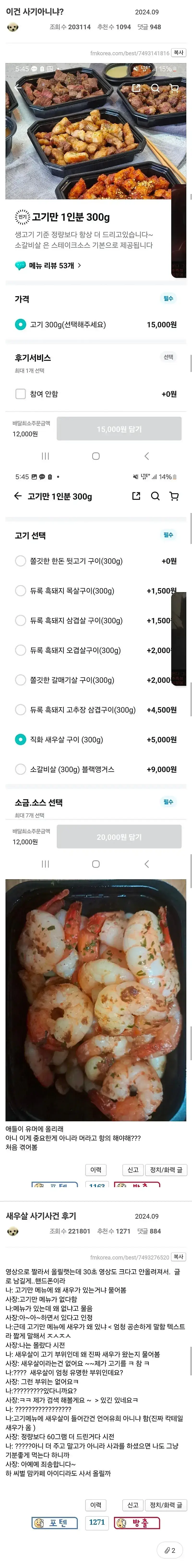 한때 펨코를 달궜던 배달 '새우살' 논란의 내용을 보여주는 이미지