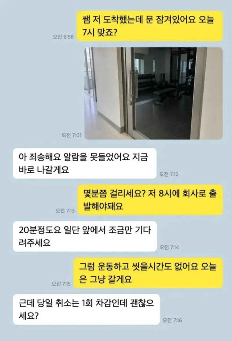 늦잠 자버림 헬스 트레이너