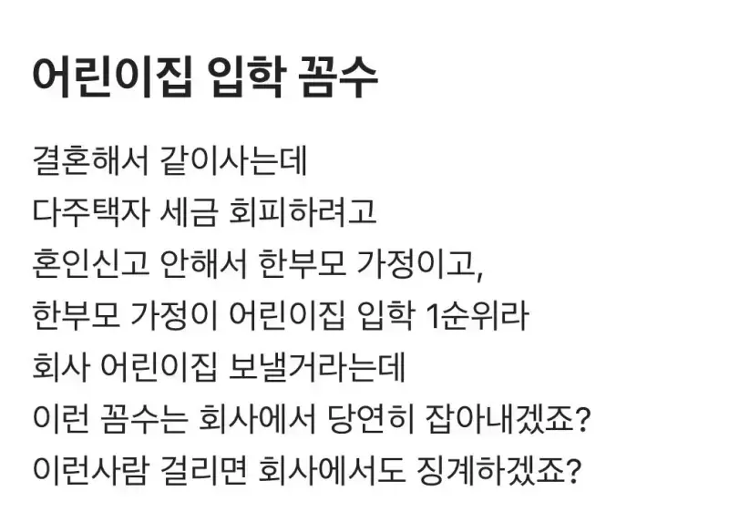 요즘 대기업 어린이집 입학 꼼수의 내용을 보여주는 이미지