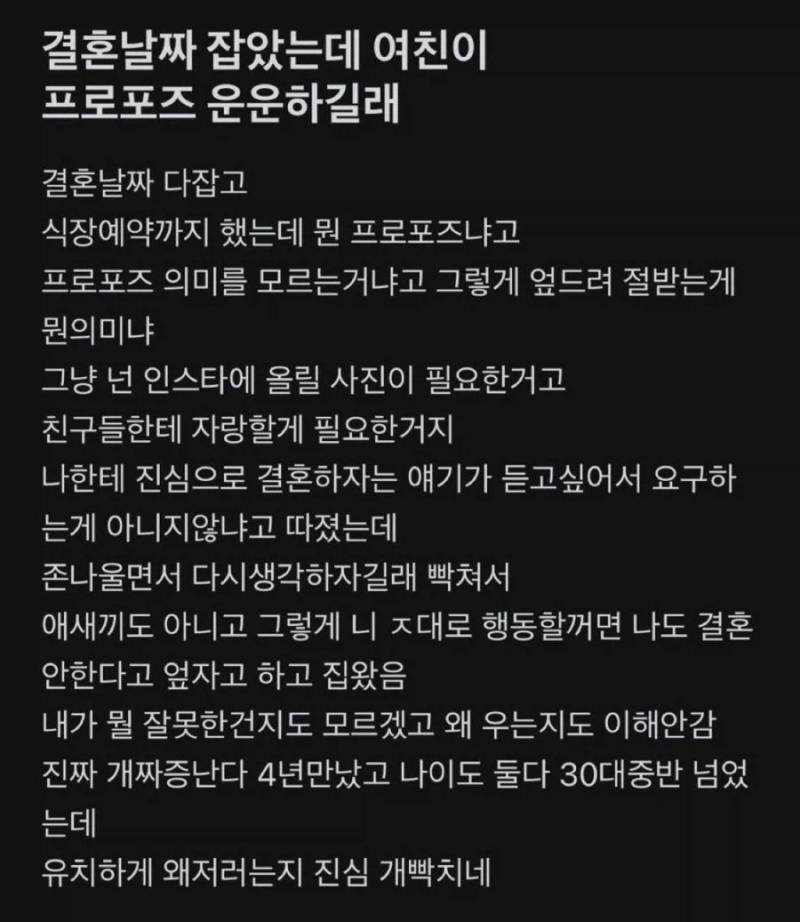 결혼날짜 잡았는데 여친이 프로포즈 운운하길래 프로포즈 의미를 모르는거냐고 그렇게 엎드려 받는게 뭔의미냐했더니 우는데 유치하게 왜 저러지의 내용을 보여주는 이미지