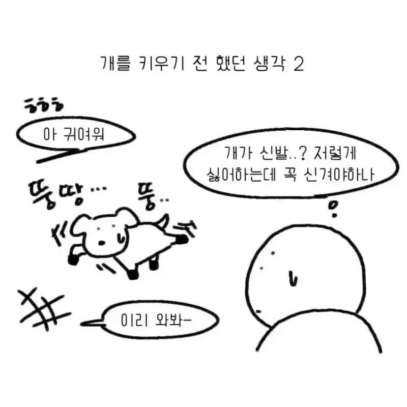 개를 키우기 전에 했던 생각의 내용을 보여주는 이미지 관련 이미지 3