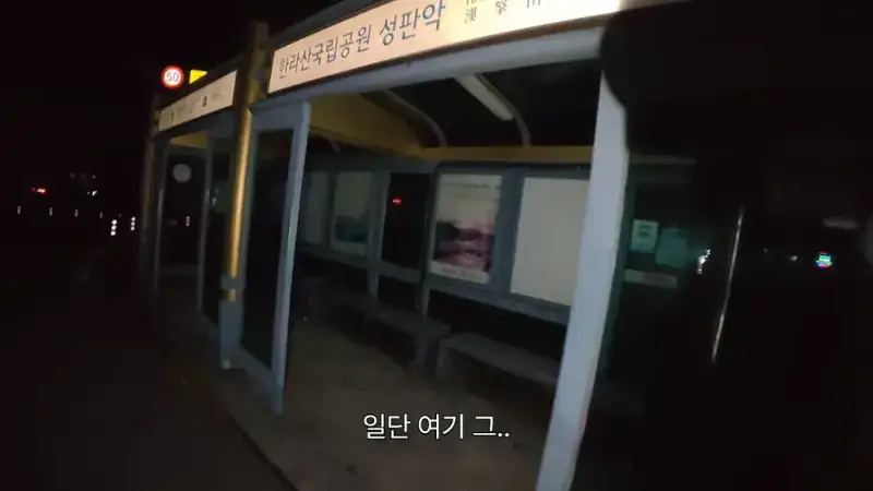제주도를 걸어서 횡단하다가 숙소를 못 찾으면 일어나는 일의 내용을 보여주는 이미지 관련 이미지 16
