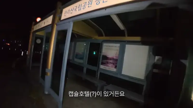 제주도를 걸어서 횡단하다가 숙소를 못 찾으면 일어나는 일의 내용을 보여주는 이미지 관련 이미지 17