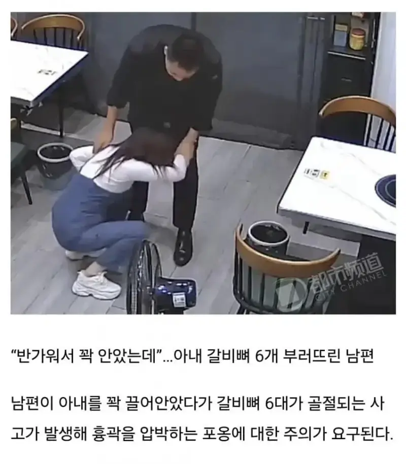 아내 끌어안았다가 갈비뼈 6대 박살낸 남편의 내용을 보여주는 이미지