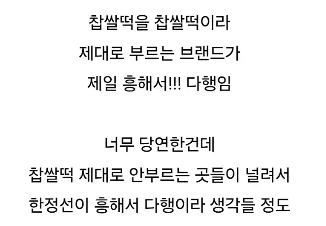 찹쌀떡으로 흥한 브랜드가 한정선이라 다행의 내용을 보여주는 이미지 관련 이미지 3