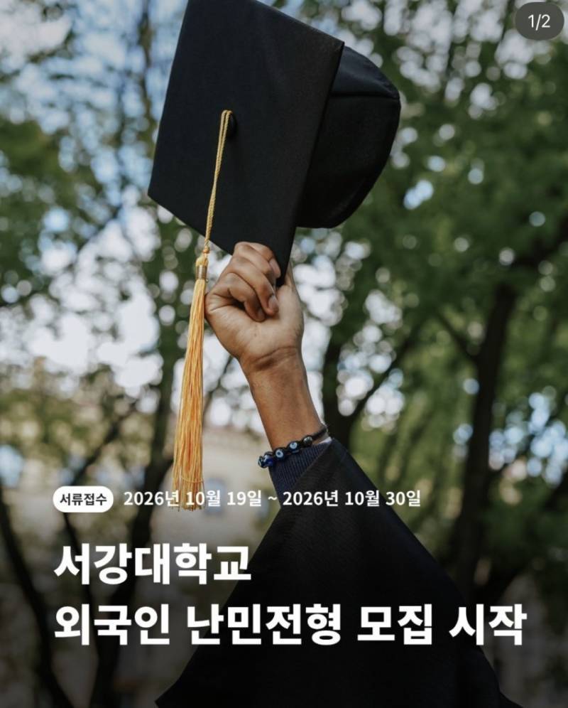 서강대학교 난민 전형 실시의 내용을 보여주는 이미지