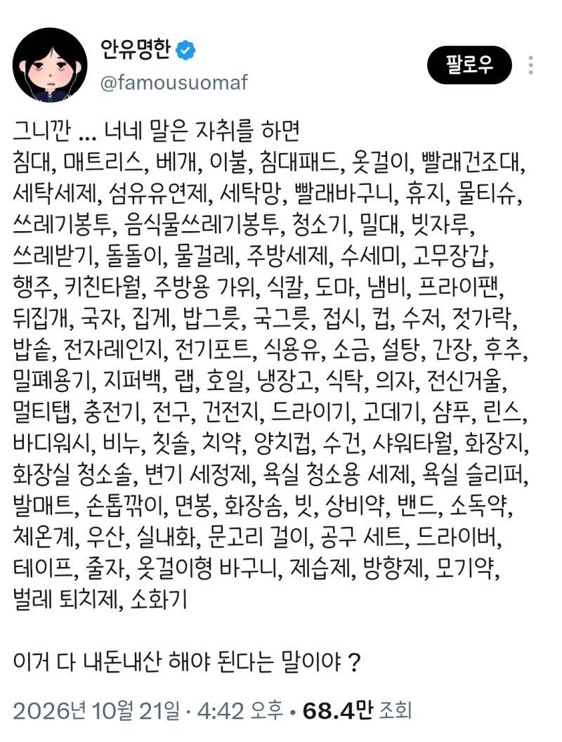 그러니까 너네 말은 자취하면 이걸 다 내 돈 내산 해야 한다는 말이야?의 내용을 보여주는 이미지