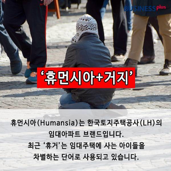 '휴먼시아 거지'때문에 상처받는 아이들의 내용을 보여주는 이미지
