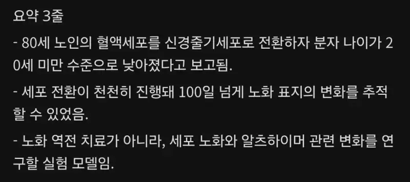 80세 노인세포 -> 20세 전환 성공의 내용을 보여주는 이미지 관련 이미지 2