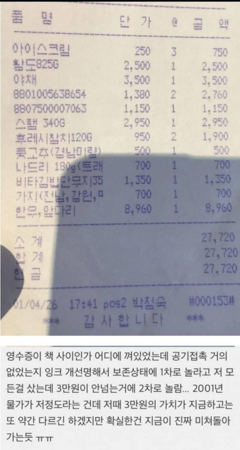 우연히 찾은 2001년도 영수증의 내용을 보여주는 이미지