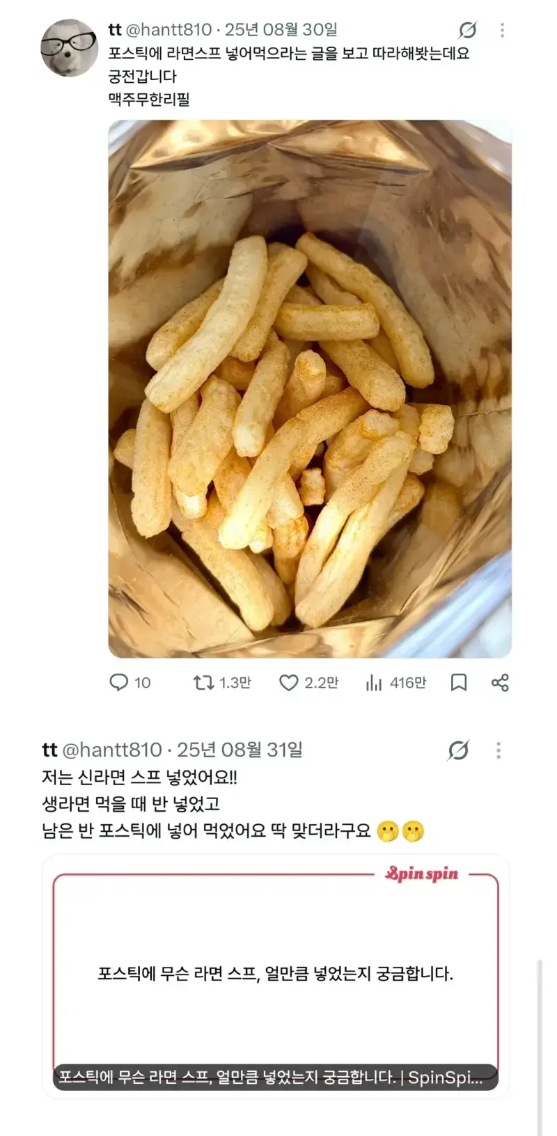포스틱에 라면스프 넣어먹으라는 글을 보고 따라해봤는데요의 내용을 보여주는 이미지